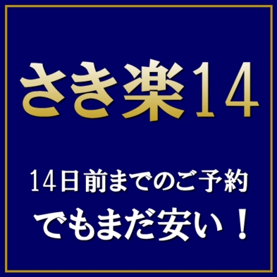 【さき楽】14日前までのご予約でお得に宿泊！【素泊まり】